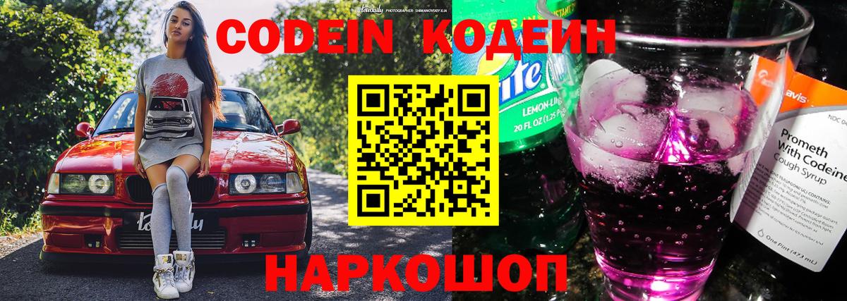Codein напиток Lean (лин) Усть-Джегута