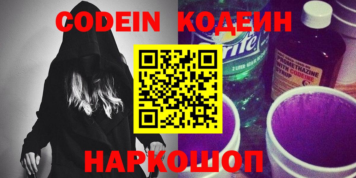 Усть-Джегута  Кодеин Purple Drank  Вход с VPN  Кодеин напиток Lean (лин) 