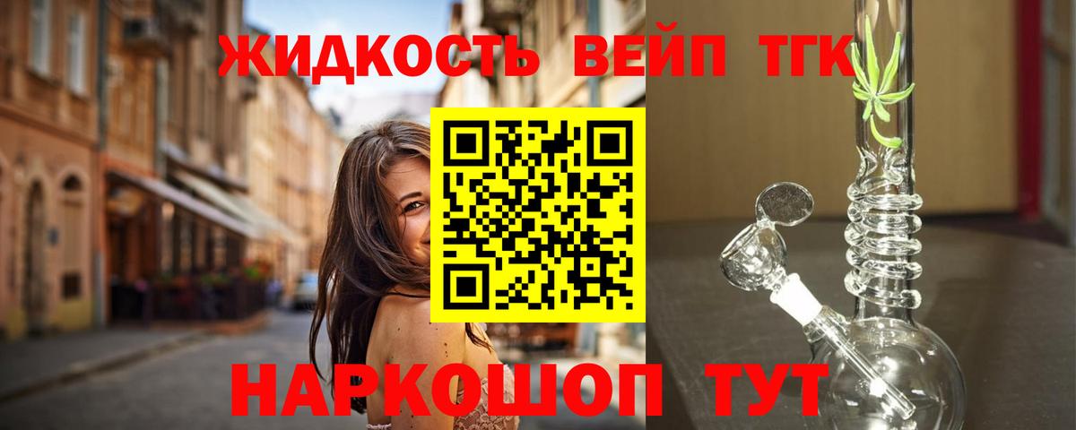 ТГК вейп  Вход с VPN  Усть-Джегута  где купить   Дистиллят ТГК жижа 